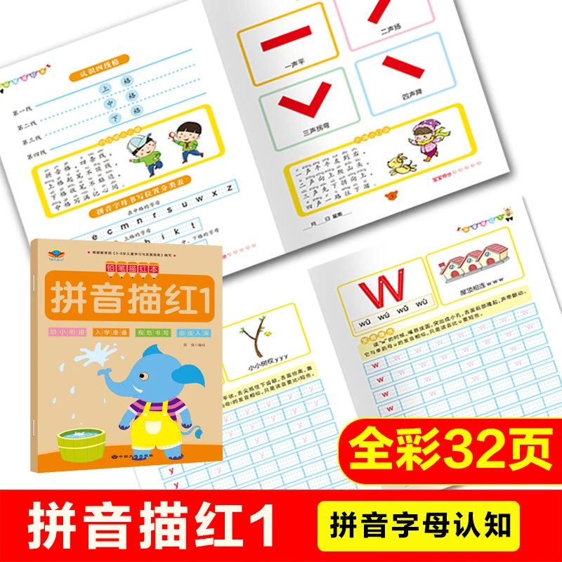 幼儿早教拼音描红本 幼儿园拼音描红本 拼音字母的认知