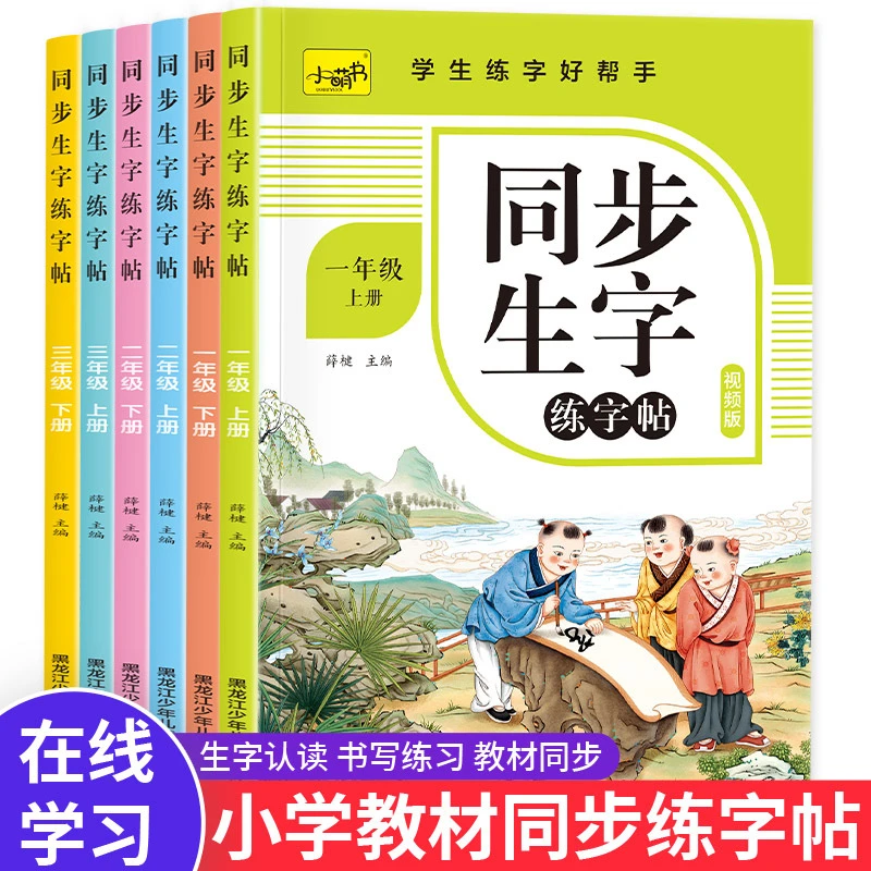 【小学语文同步练字贴】 1-6年级人教版教材同步生字练字贴楷书字帖