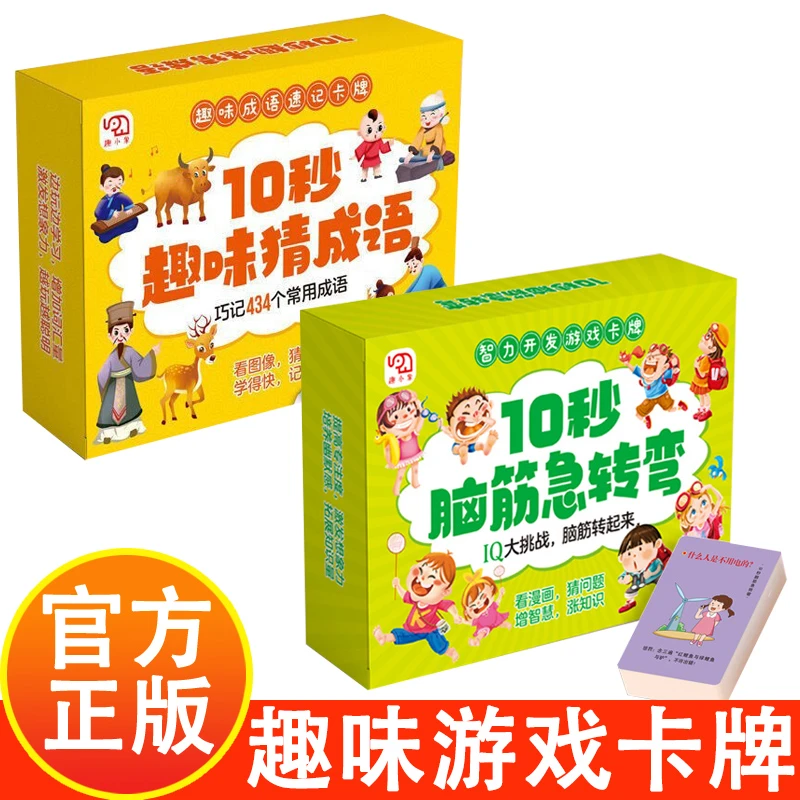 10秒脑筋急转弯猜成语游戏卡牌智力开发游戏卡片全脑开发益智