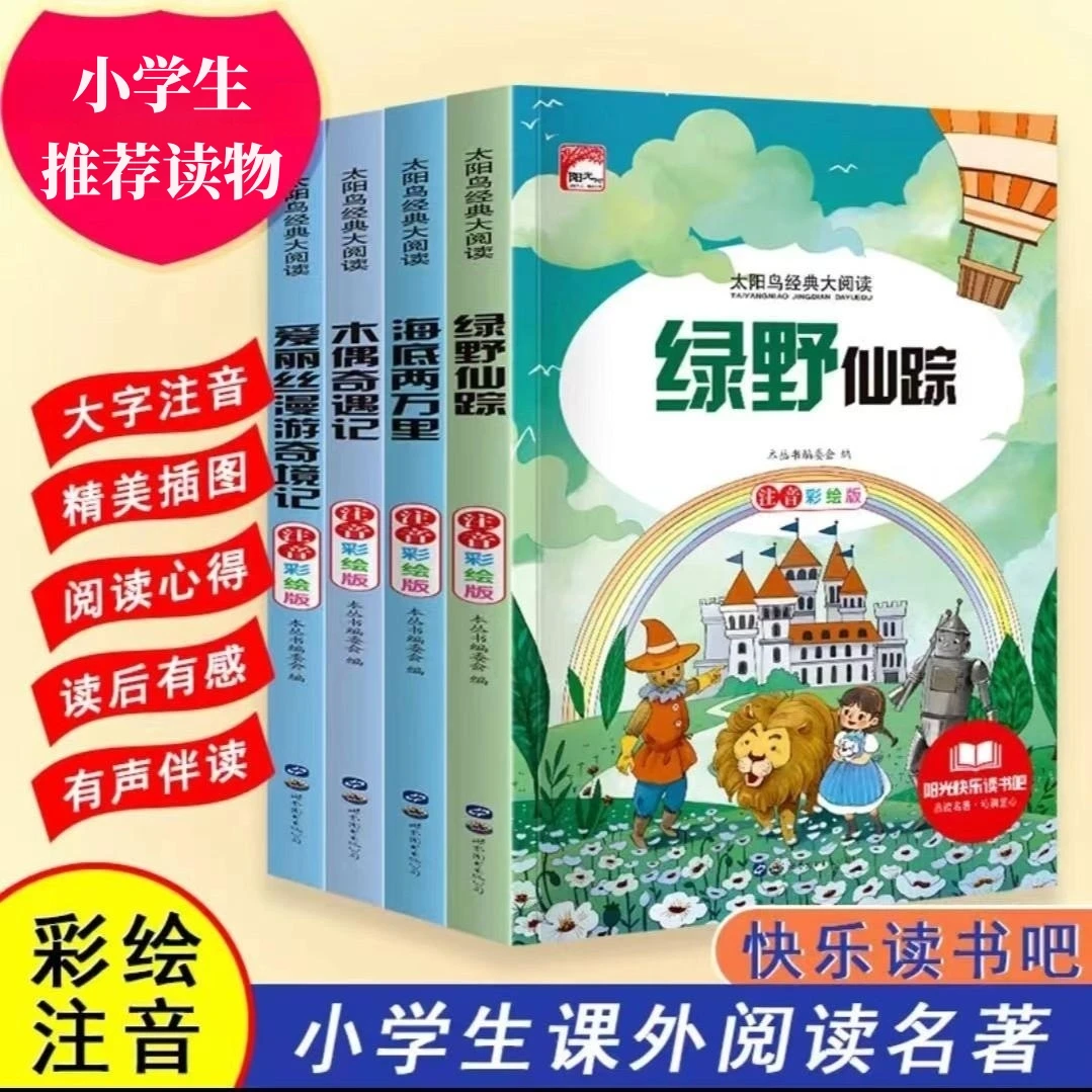 儿童国外经典名著绿野仙踪海底两万里小学系列故事丛书注音版名著