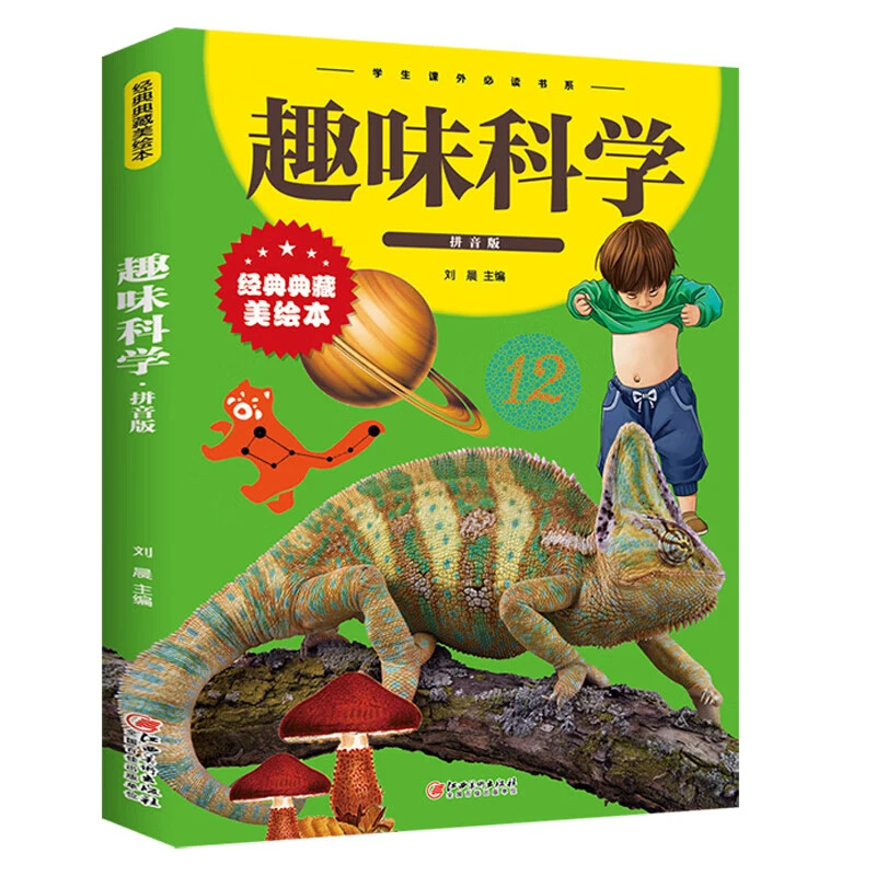 趣味科学拼音版3-6岁注音版彩图少儿课外经典阅读推荐正版书籍