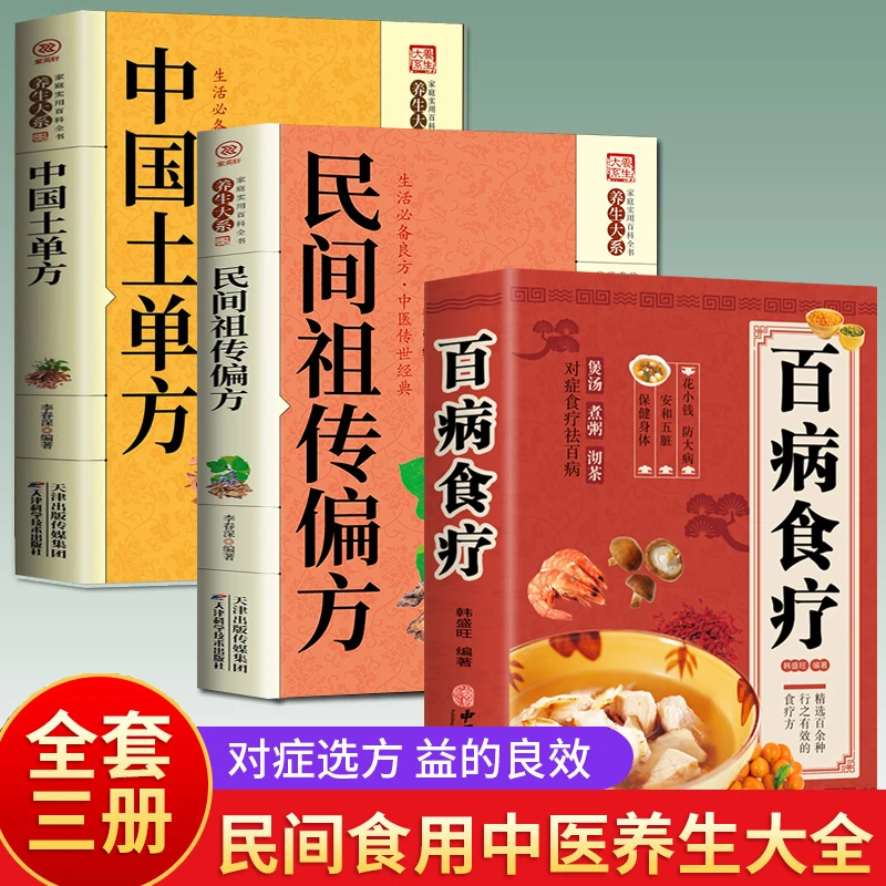 正版百病食疗中医书籍图解百余种有效的对症药膳方法养生书籍