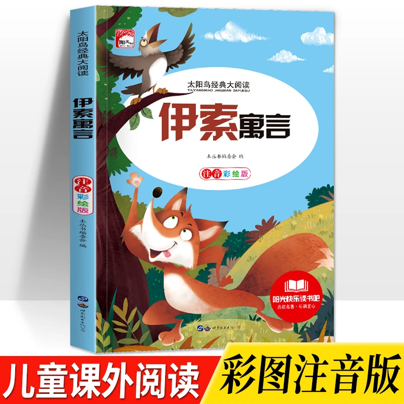 伊索寓言彩绘注音版5-12岁儿童故事小学生三四五六年级课外必读书