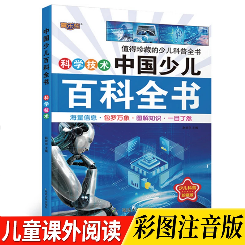 百科全书之科学技术小学一二三年级课外科普书籍彩图注音