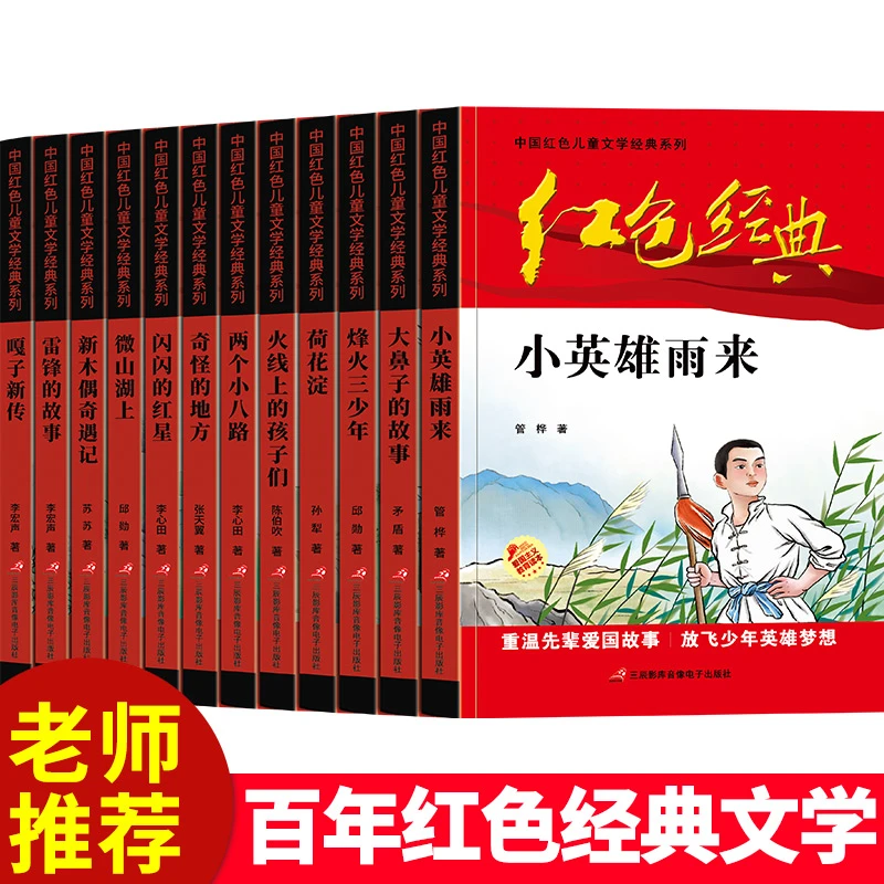 红色经典文学阅读1-6年级小兵张嘎小英雄雨来