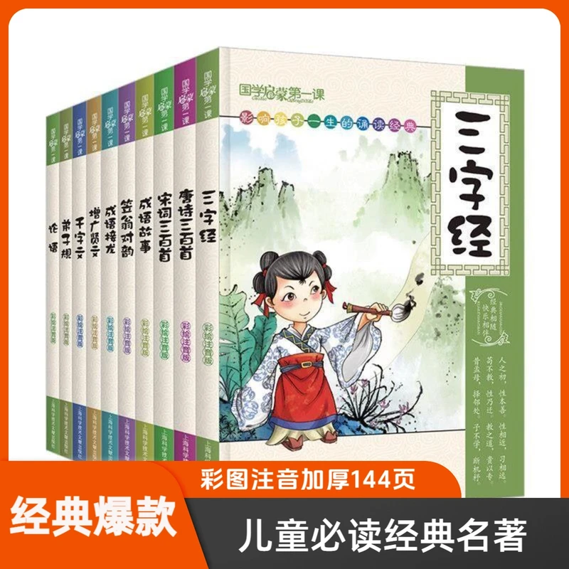 小学生必读中国经典名著 唐诗三百首 论语 笠翁对韵 成语彩图注音