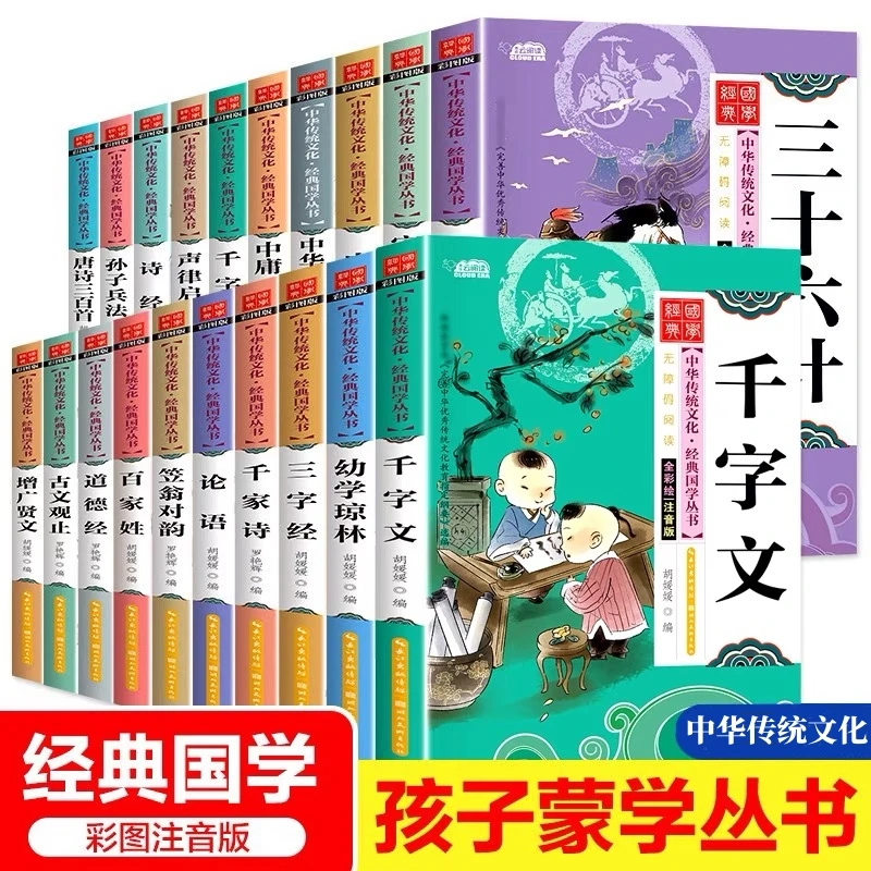 三字经注音版唐诗三百首儿童版国学经典启蒙20册弟子规小学生书籍