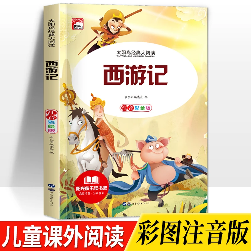 西游记彩图注音版5-12岁儿童读物小学生三四五六必读课外经典名著