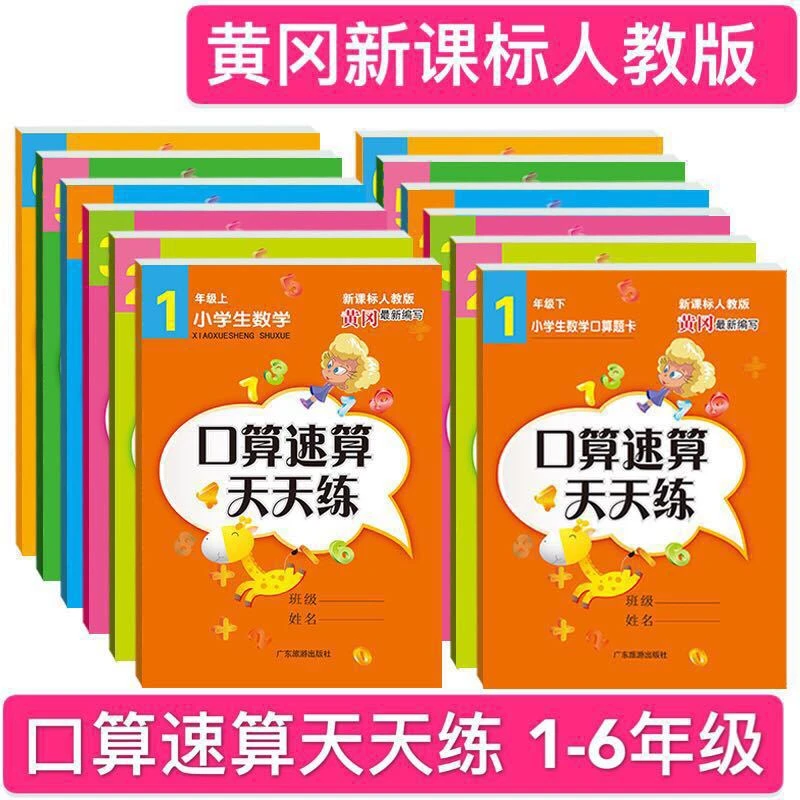 黄冈小学生数学口算速算天天练心算应用题卡1-6年级上下册人教版
