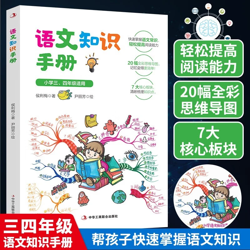 语文知识手册2 全彩思维导图 快速掌握语文知识 轻松提高阅读能力