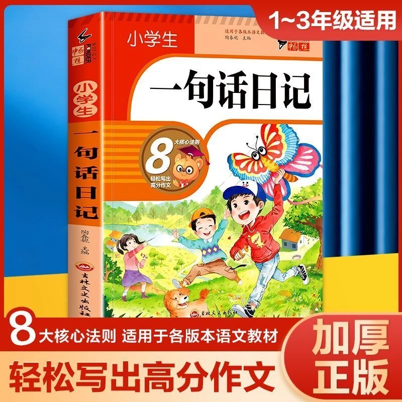 【一句话日记】 小学一年级日记看图写话入门作文起步彩图注音书籍
