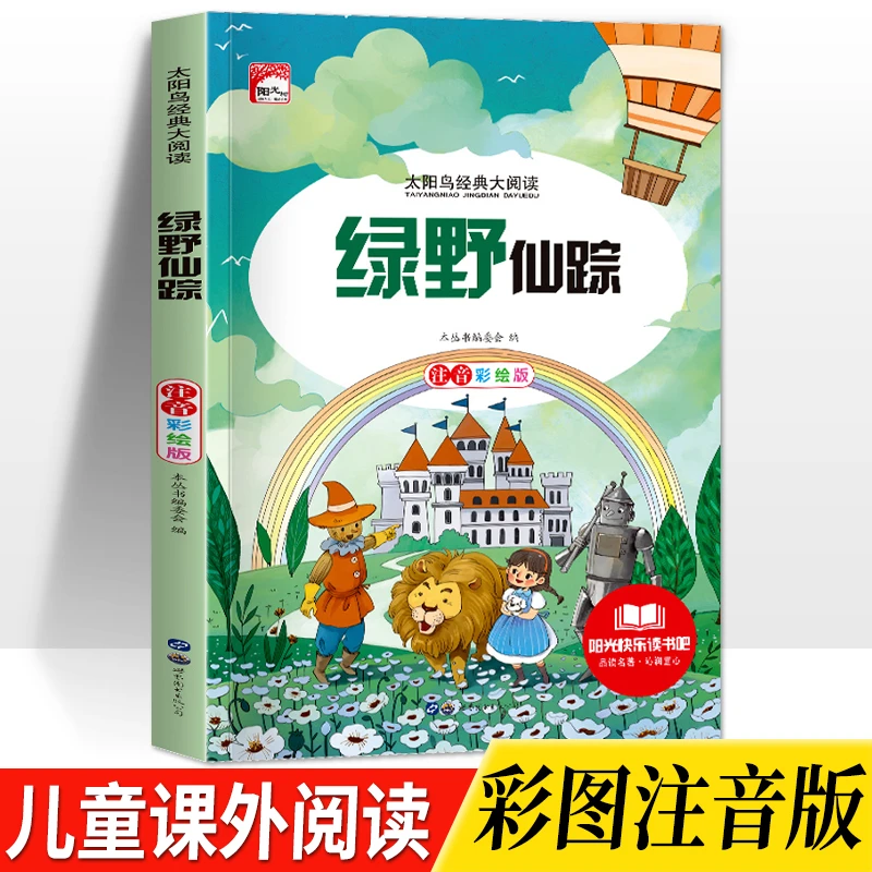 绿野仙踪彩绘注音版小学生一二三四五六年级指定课外阅读书故事书