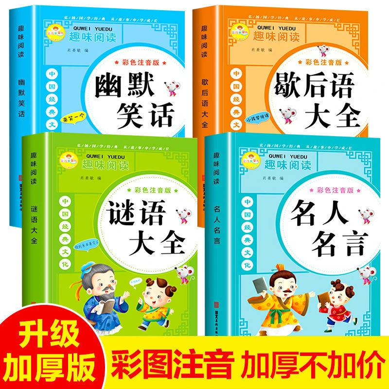 经典谜语大全幽默笑话歇后语 注音版一二三年级6-12岁课外阅读书