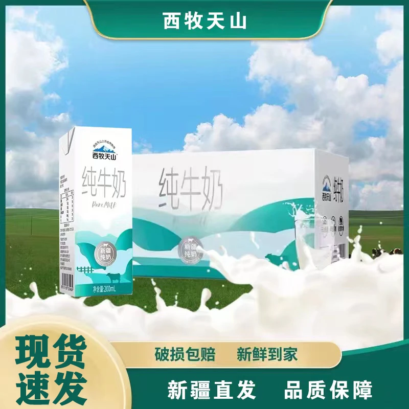 新疆纯牛奶西牧天山盒装200ml盒整箱儿童学生成人生牛乳纯牛奶