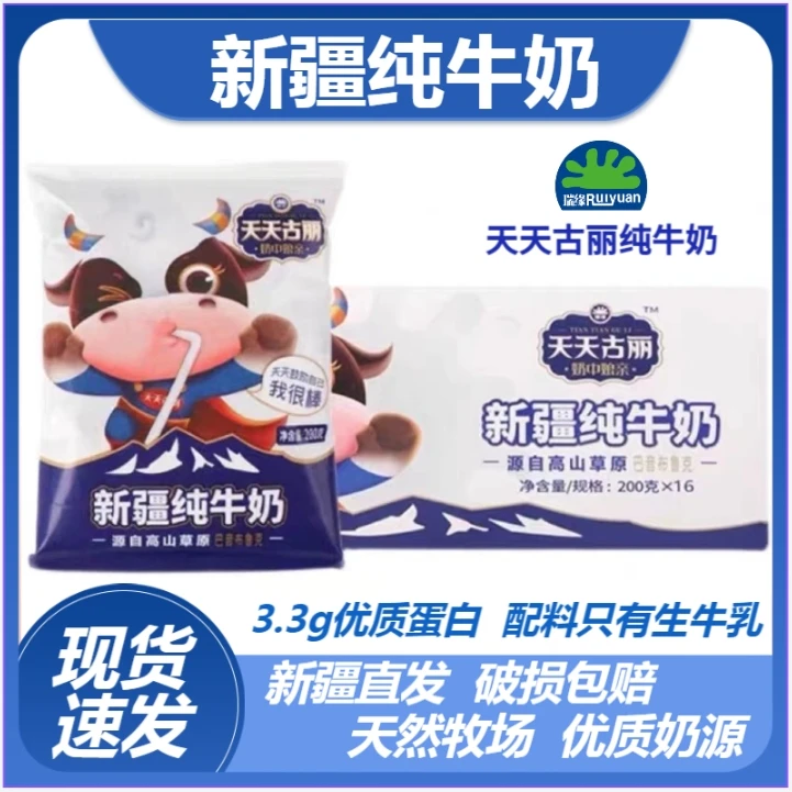 新疆瑞缘天天古丽纯牛奶200g*16袋整箱新疆纯牛奶3.3蛋白生牛乳