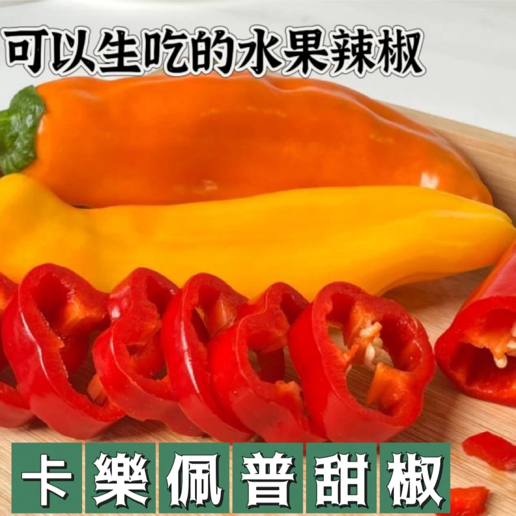 云南甜巴莱姆水果辣椒沙拉大辣椒红色辣椒好吃辣椒彩色辣椒