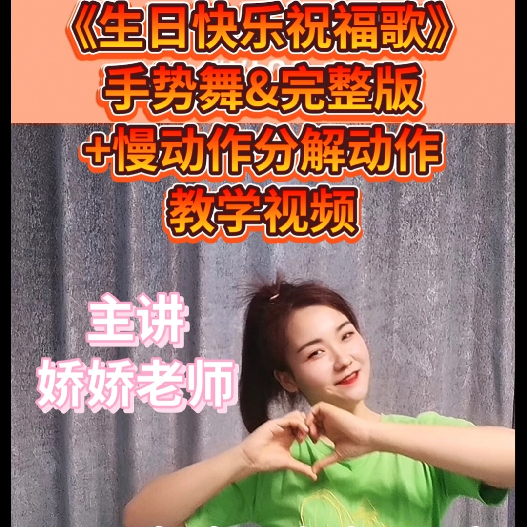 《生日快乐祝福歌》手势舞分解版教学