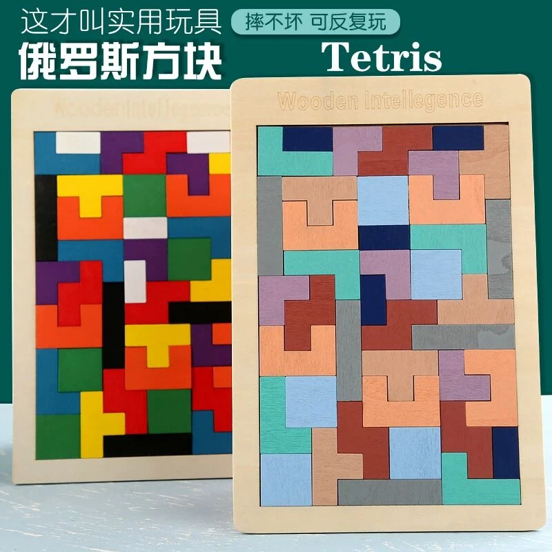俄罗斯方块拼图积木儿童益智力开发男孩女孩逻辑思维训练拼装玩具