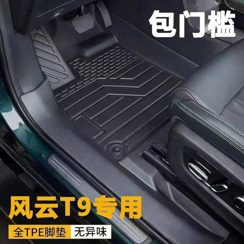 适用于奇瑞风云T9全包围TPE脚垫五座/七座耐磨防水包门槛汽车脚垫