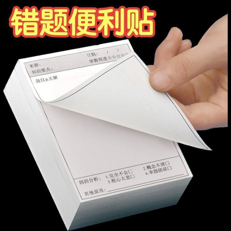 错题便利贴多功能简约款学生试题订正索引备忘便签贴纸撕下不留胶