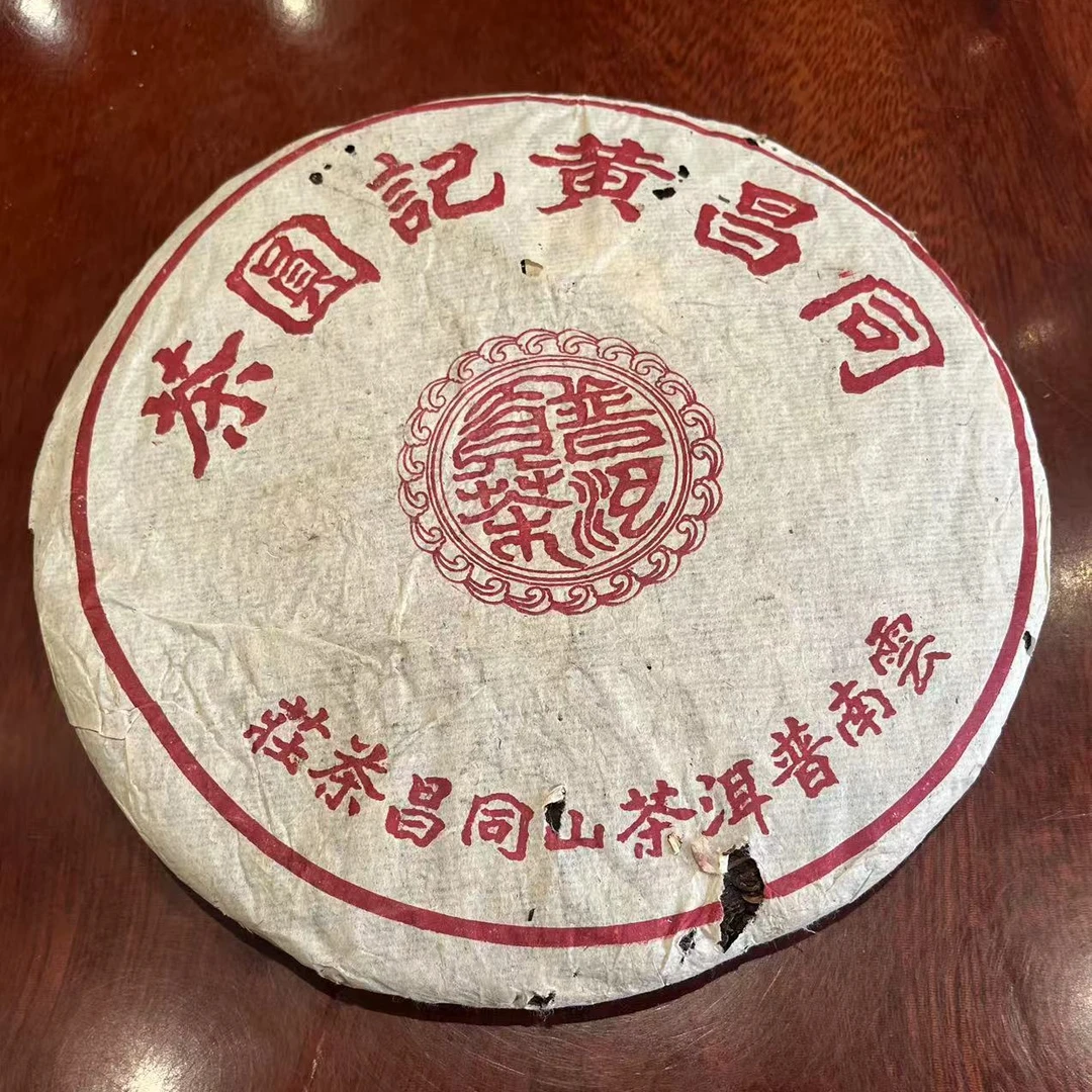 90年代同昌黄记圆茶 生茶357克 老茶