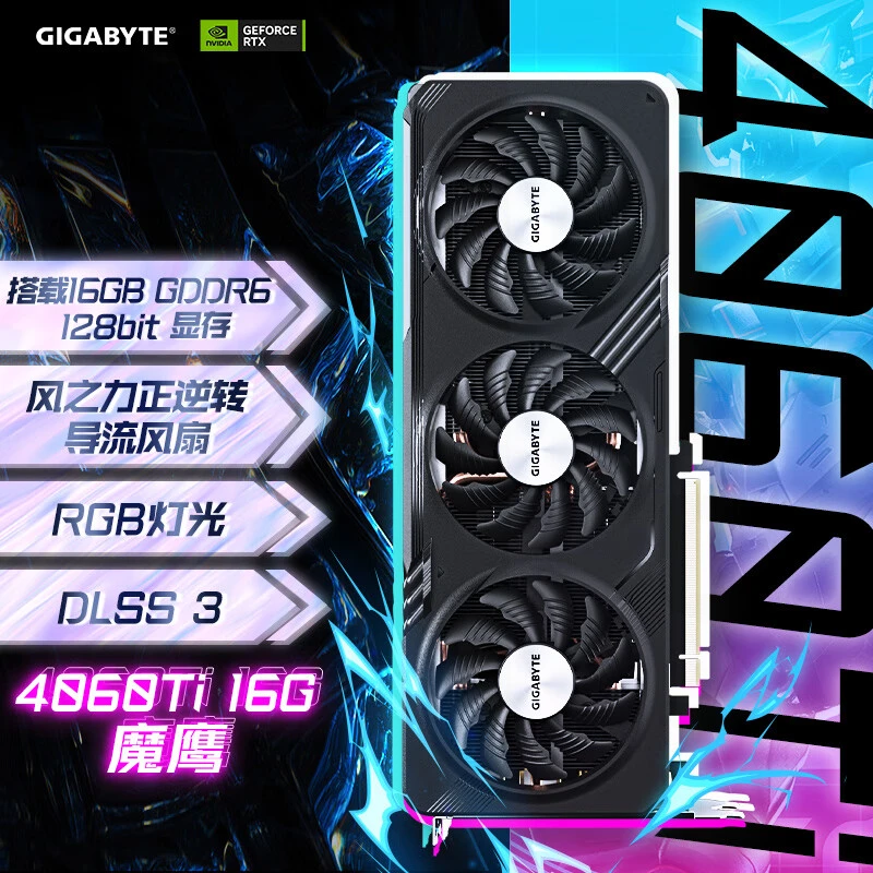 技嘉RTX 4060 Ti  OC 16G 台式组装电脑游戏电竞设计专业独立显卡