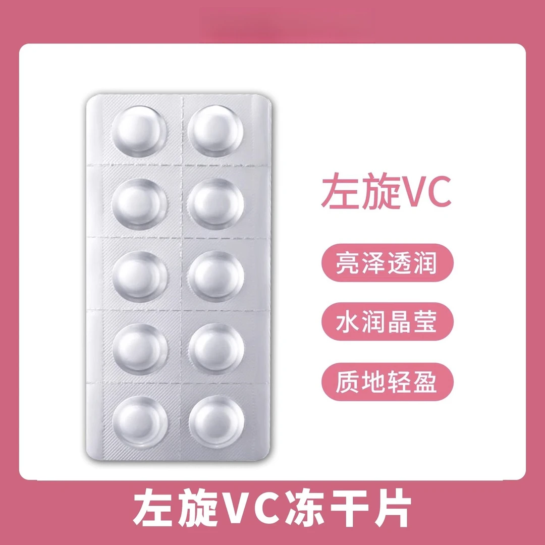 左旋维C正品官方左旋VC精华片官方正品冻干片提亮肤色嫩肤水光