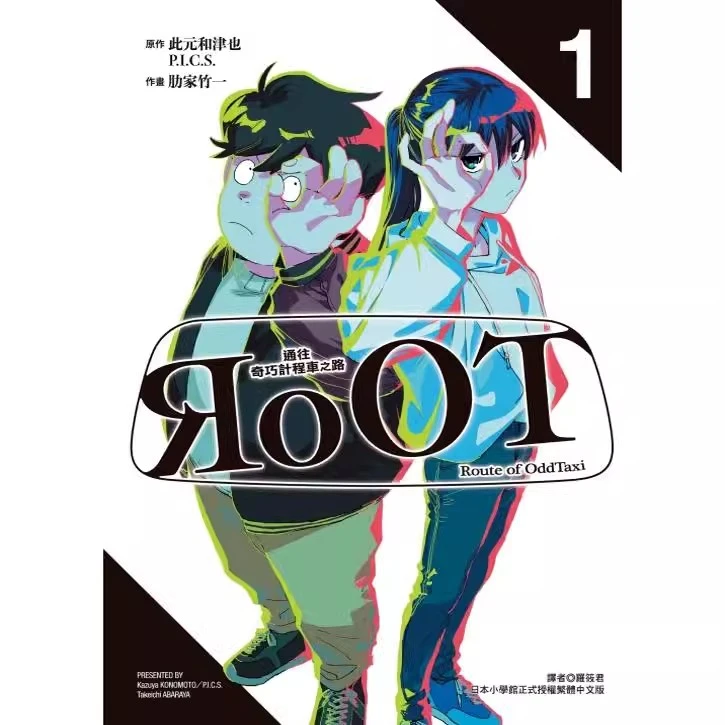 现货【外图台版漫画】奇巧出租车 奇巧计程车/此元和津也 东立