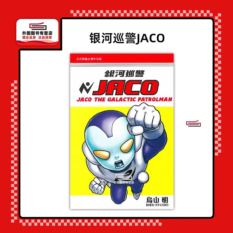 预售【外图台版漫画】银河巡警JACO (全) / 鸟山明 东立