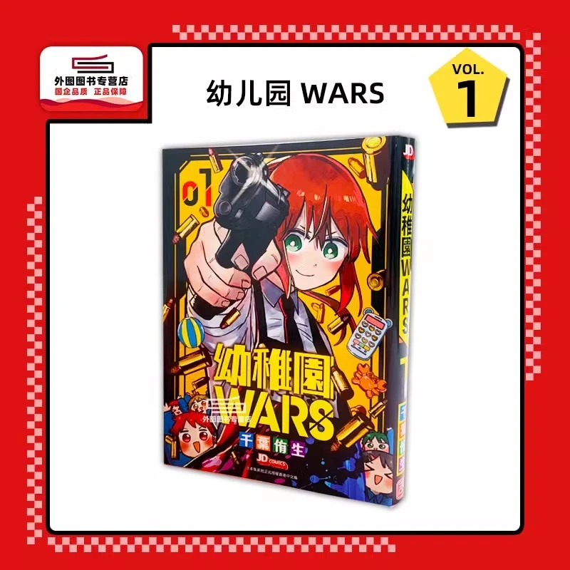 现货【外图原版漫画】 幼儿园WARS 幼稚园/ 千叶侑生 繁体中文
