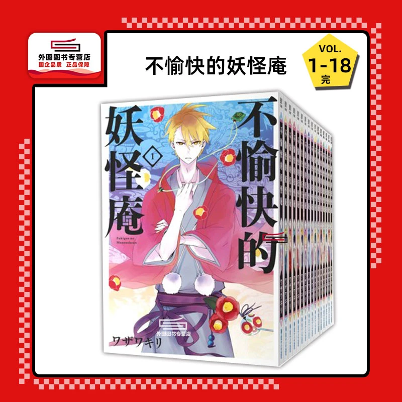 现货【外图台版漫画】不愉快的妖怪庵 1-18完