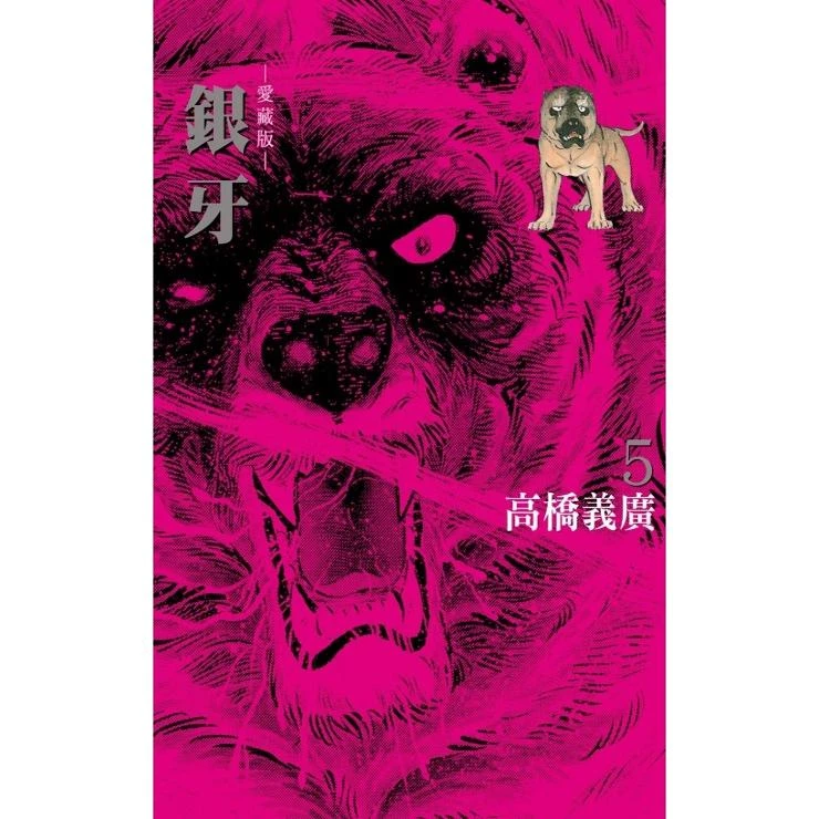 预售【外图台版漫画】银牙 爱藏版 / 高桥义广 东立繁体中文热门