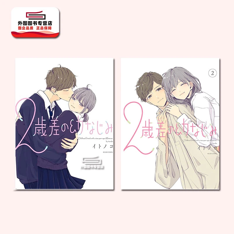 现货【外图台版漫画】差2岁的青梅竹马 1-2 / 作者：イトノコ 台版角