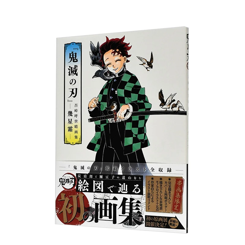 预售【外图原版画集】『鬼灭之刃』吾峠呼世晴画集―几星霜―(全）