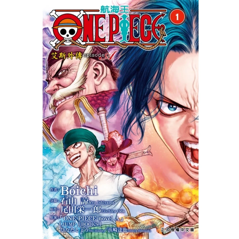 现货【外图台版漫画】ONE PIECE 航海王 episode A 艾斯外传 1