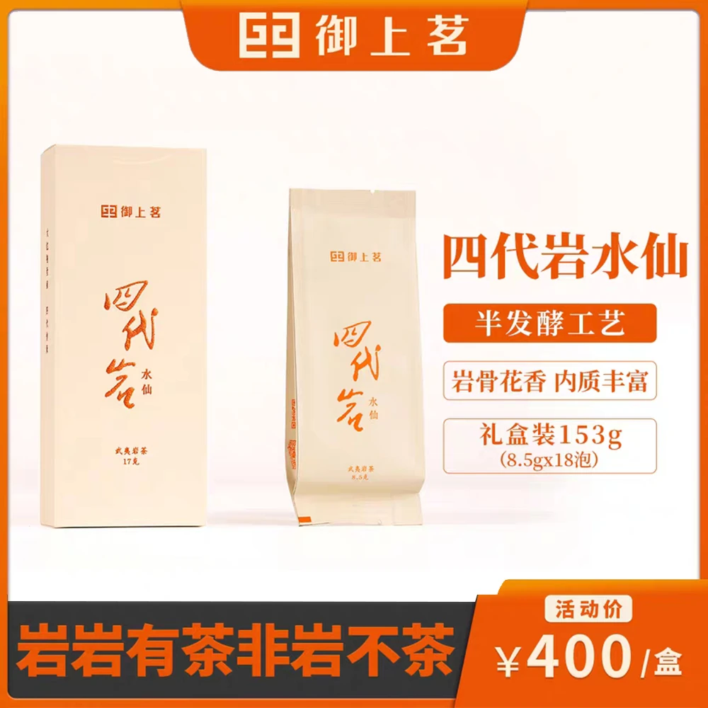 【御上茗】武夷岩茶四代岩水仙岩茶特级乌龙茶高档茶叶礼盒装153g