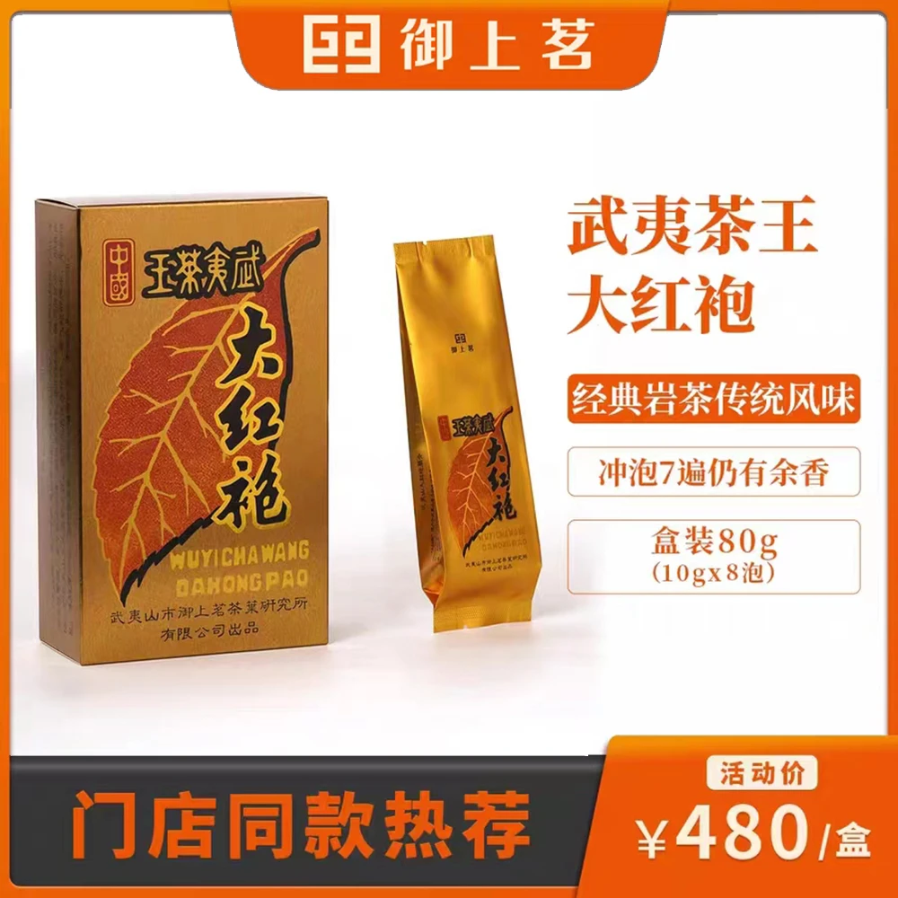 【御上茗】新品茶王大红袍武夷山岩茶浓香型乌龙茶8泡装