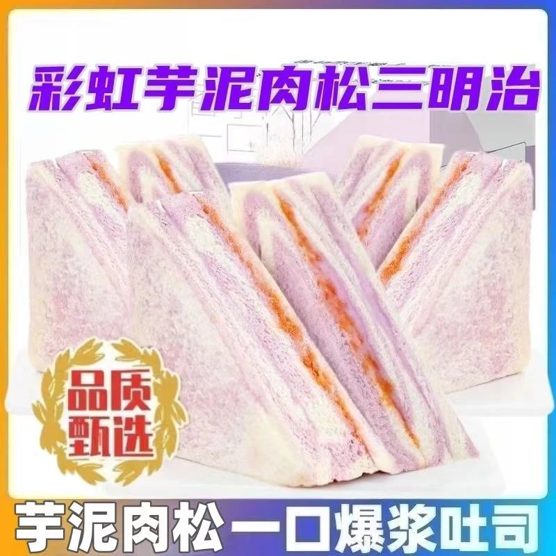 新鲜香芋芋泥肉松三明治学生早餐代餐面包解馋营养夹心好吃美味