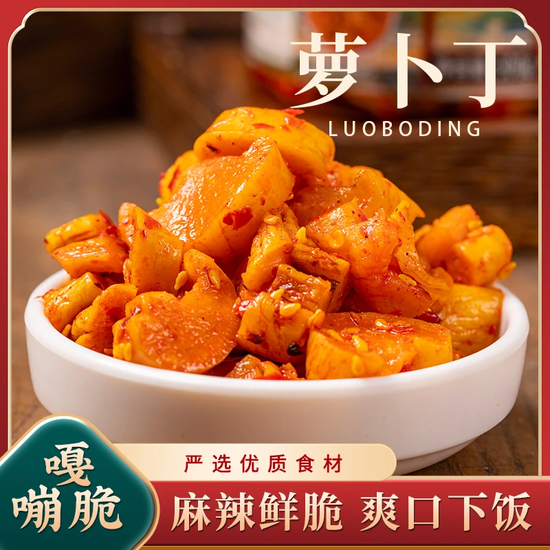 麻辣萝卜丁下饭菜香辣辣脆味开味咸菜萝卜丁脆爽回味爽口即食开胃