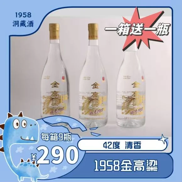1958金高粱 42°清香型白酒 一箱9瓶