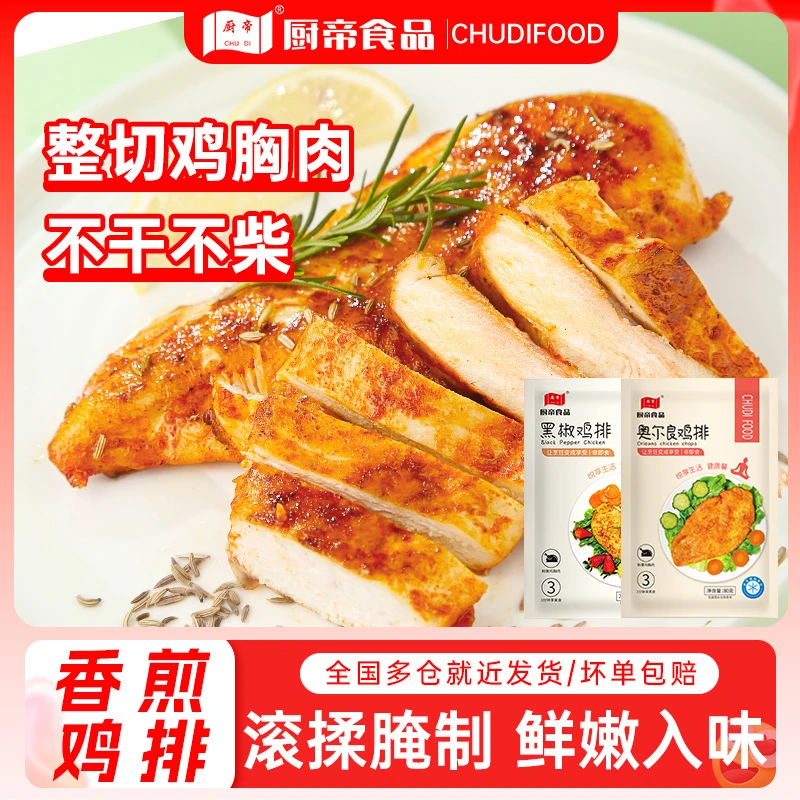 ZT厨帝香煎黑椒/奥尔良鸡排半成品80g*23片早餐代餐速食鸡胸肉