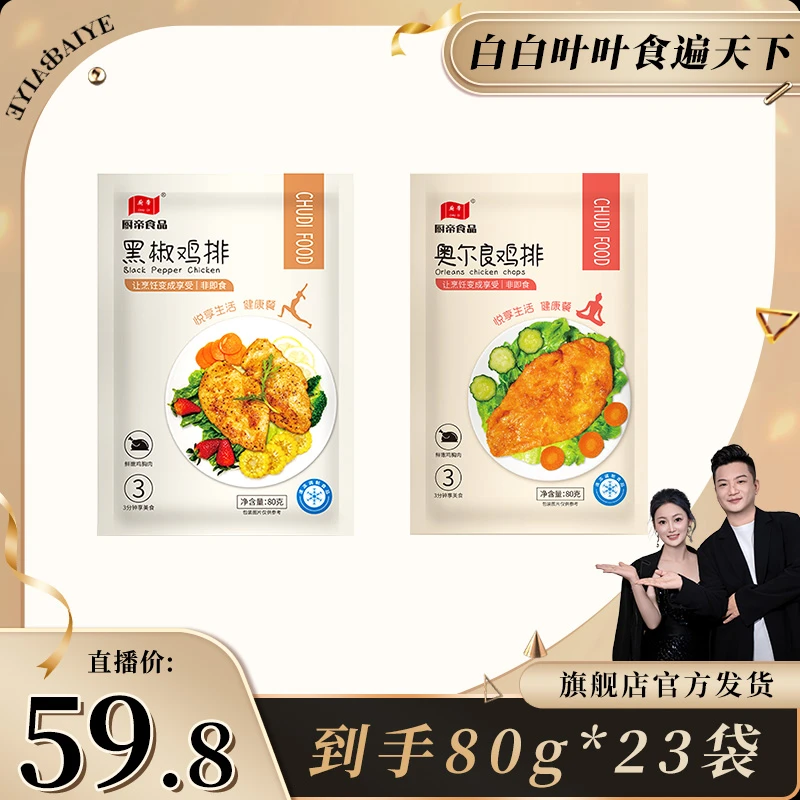 厨帝香煎黑胡椒/奥尔良鸡排半成品早餐代餐鸡胸肉加热速食BY