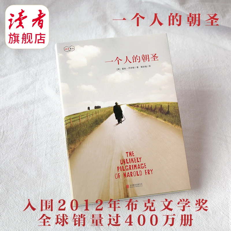 《一个人的朝圣》 蕾秋·乔伊斯/著 入围2012年布克文学奖 读者荐书