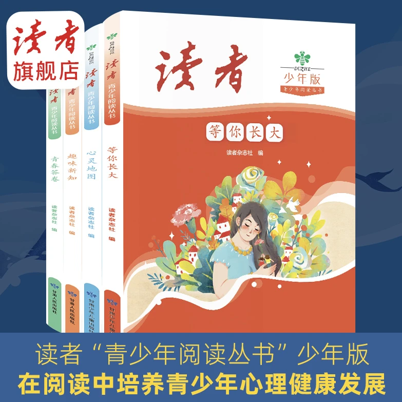 【读者少年版】青少年阅读丛书(共4册)青少年成长烦恼心理健康