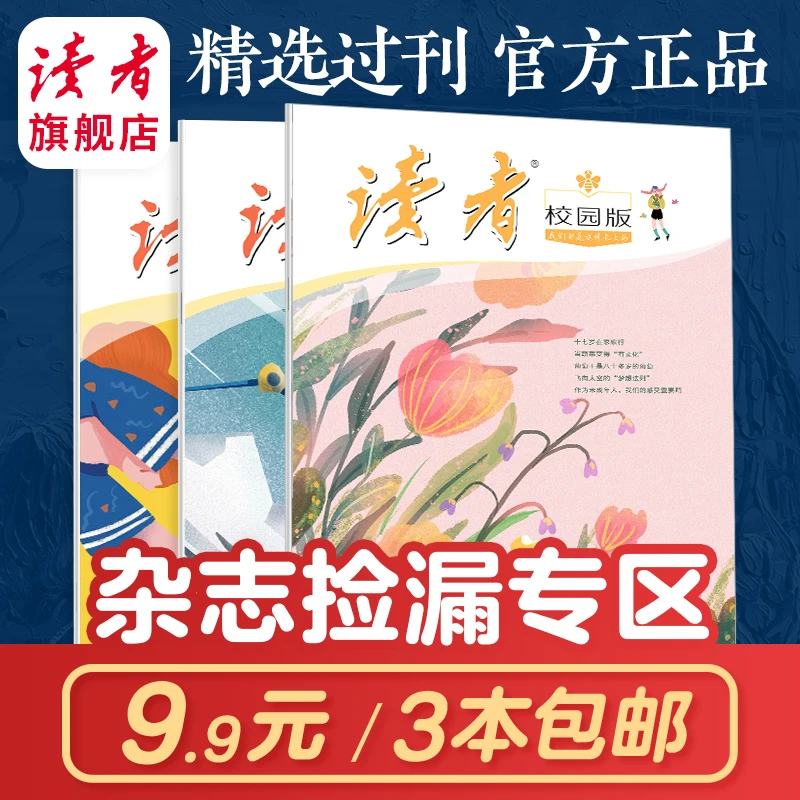 【直播专享福利】《读者校园版成长》杂志往期特价3本打包 期数随机