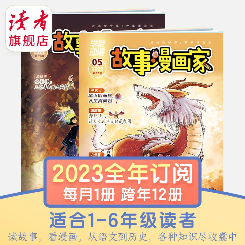 【小学读物】学友动漫·故事漫画家2023年全年订阅 每月1本共12本