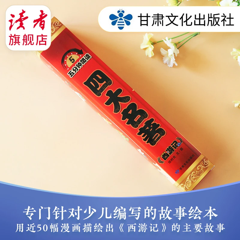 五分钟简读四大名著:《西游记》 漫画绘本儿童版名著 精美趣味阅读