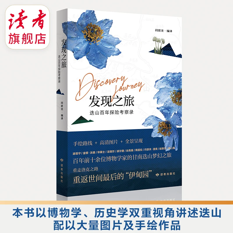 《发现之旅:迭山百年探险考察录》甘南迭山梦幻探险之旅 精美插图