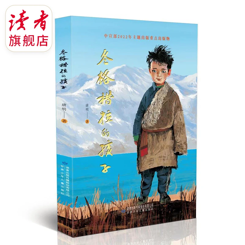 《冬格措拉的孩子》唐明/著 藏族男孩成长故事 儿童文学小说
