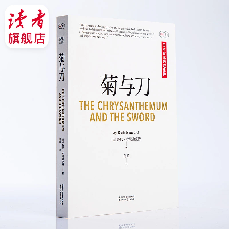 《菊与刀》 了解日本不可不读的经典名著 世界文化研究 读者荐书